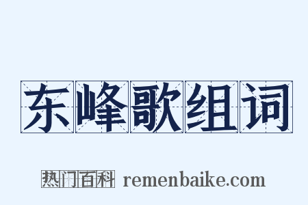 东峰歌组词是什么意思的图片